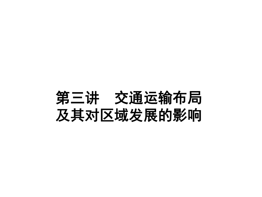 2020新课标名师导学高三地理一轮复习课件.ppt_第1页