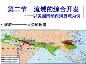 《流域的综合开发以美国田纳西河流域为例》公开课课件.ppt