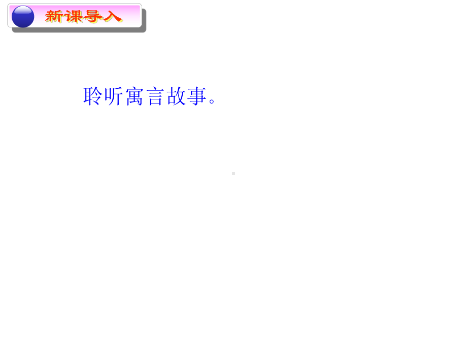 （人教版音乐）小学2二年级上册课件：龟兔赛跑课件.ppt_第2页