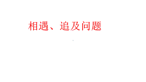 七年级数学上册第七章一元一次方程74一元一次方程的应用相遇追击问题课件新版青岛版.ppt