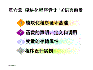 第六章模块化程序设计与C语言函数课件.ppt