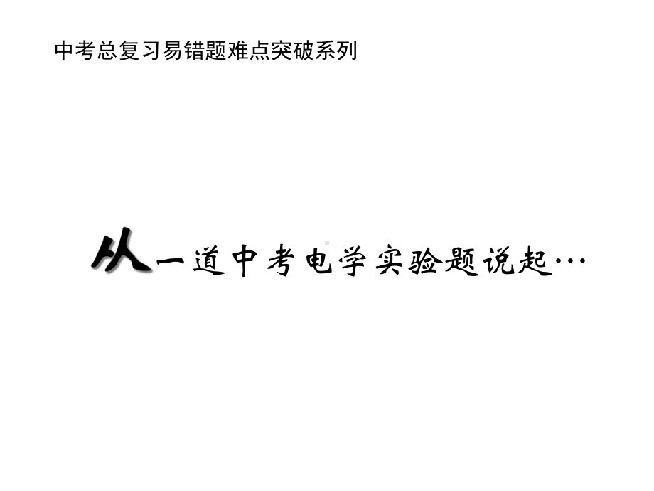 中考易错题突破从一道中考电学实验题说起课件.ppt_第1页