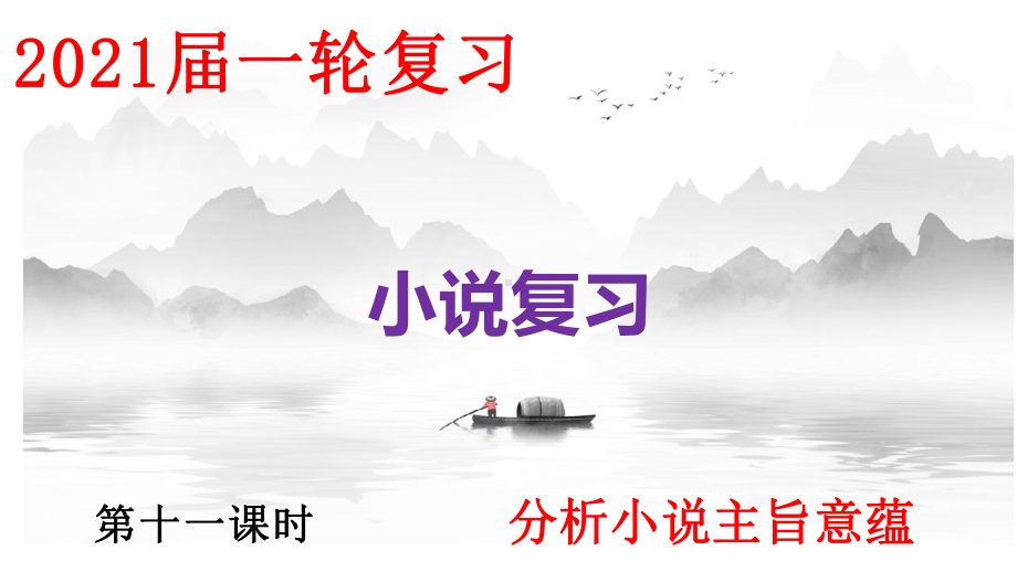 《高考语文小说阅读-探究小说的主旨和意蕴》课件(45).ppt_第1页