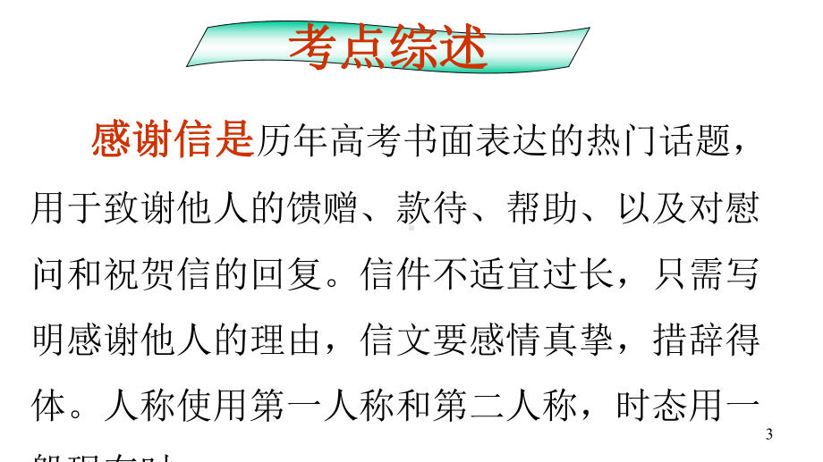 专题06感谢信2020年高考英语书面表达真题变形冲分练(版)课件.pptx_第3页