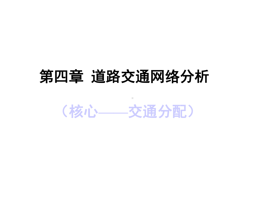 [数学]4道路交通网络分析课件.ppt_第2页