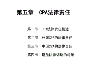 《审计》第五章CPA法律责任课件.ppt