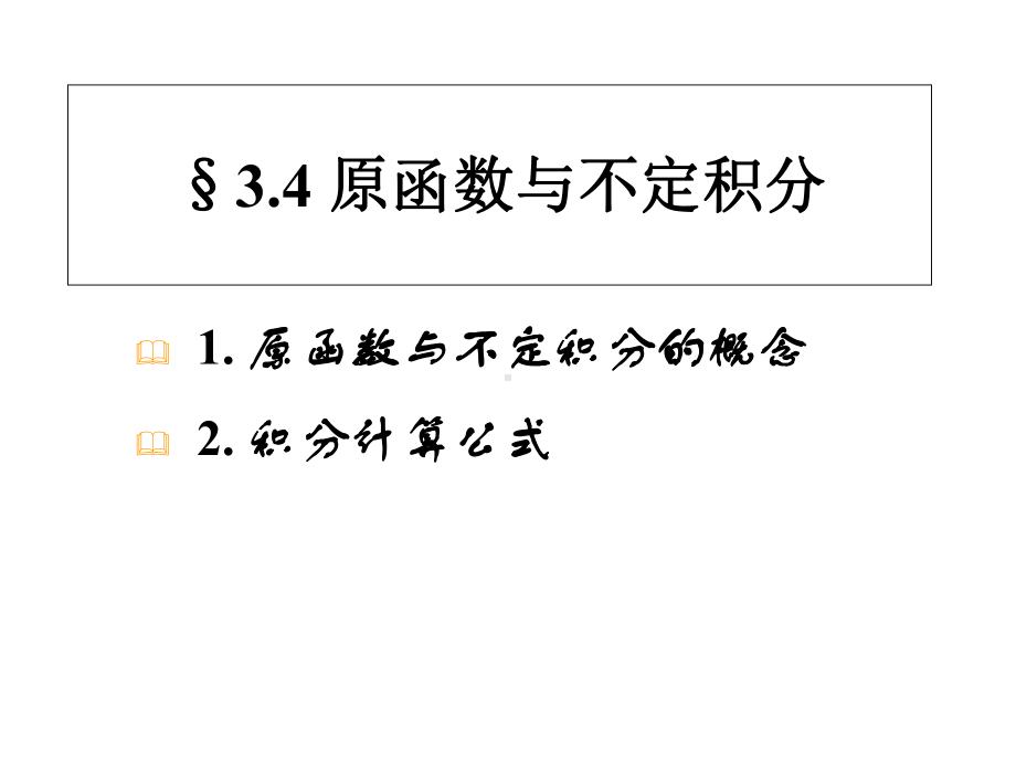 第五讲-原函数与不定积分-柯西积分公式-解析函数的高阶导数课件.ppt_第2页