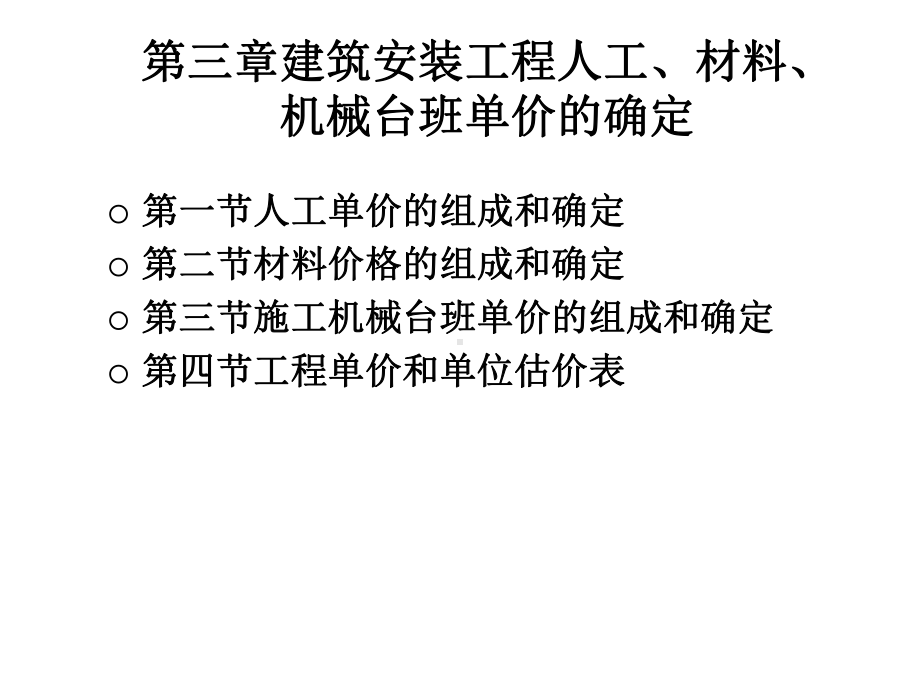 第三章人工、材料和机械单价的计算课件.ppt_第3页