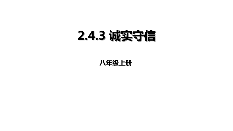 《道德与法治》八年级上册(部编版)课件：243诚实守信.ppt_第1页