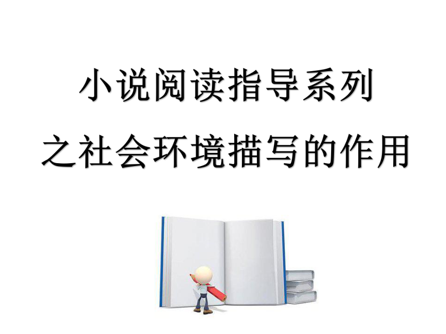 （冲刺高考）高中语文小说阅读指导系列之社会环境描写的作用课件.pptx_第1页