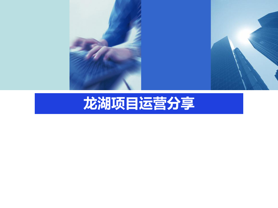 龙湖项目运营管理分享课件.ppt_第1页