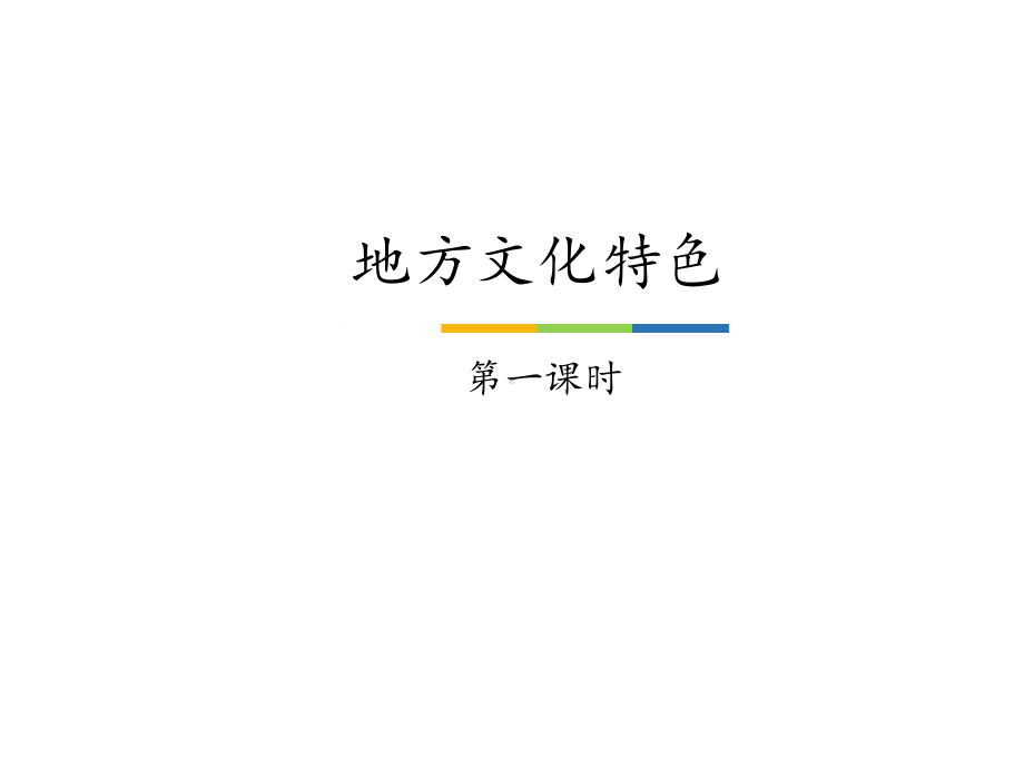 七年级地理下册课件61地方文化特色2中图版(北京).pptx_第1页