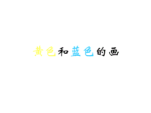 《黄色和蓝色的画》课件.ppt