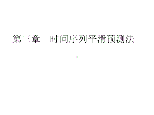 第3章时间序列平滑预测法课件.ppt