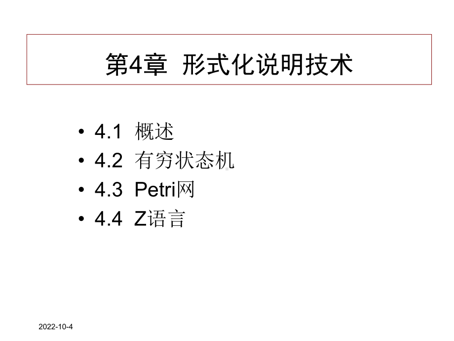 第4章形式化说明技术课件.ppt_第1页