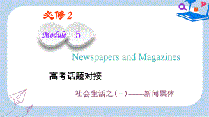 高考英语一轮复习Module5NewspapersandMagazines课件外研版必修2.ppt