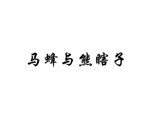 《马蜂与熊瞎子》课件2优质公开课西南师大四下.ppt