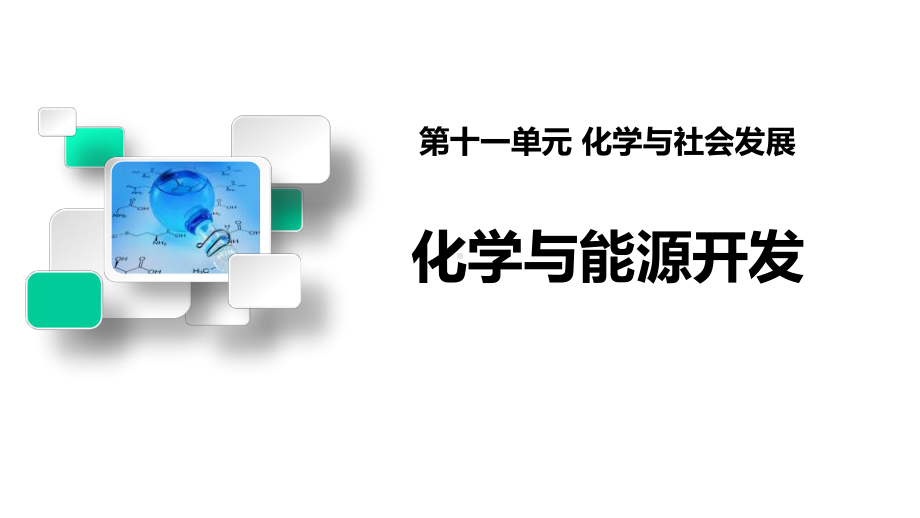 《化学与能源开发》化学与社会发展鲁教版九年级化学下册(0002)课件.pptx_第1页