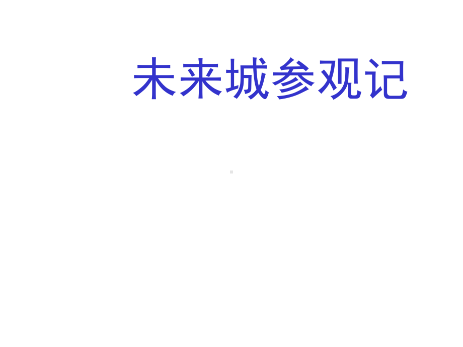 《未来城参观记》课件1优质公开课湘教四下.ppt_第1页