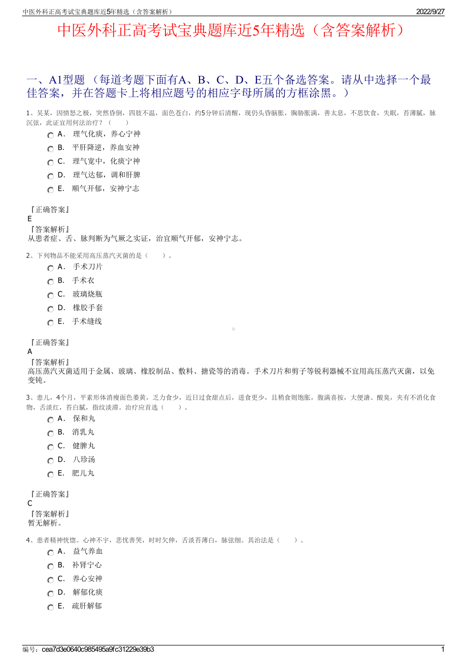 中医外科正高考试宝典题库近5年精选（含答案解析）.pdf_第1页