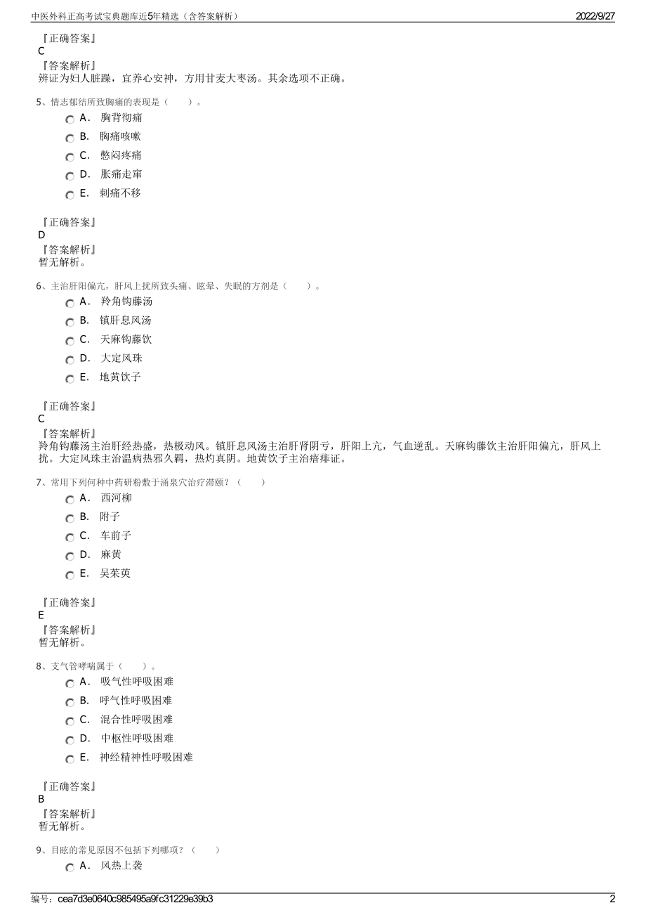 中医外科正高考试宝典题库近5年精选（含答案解析）.pdf_第2页