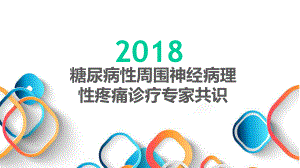 （指南解读）糖尿病性周围神经病理性疼痛诊疗共识课件.pptx