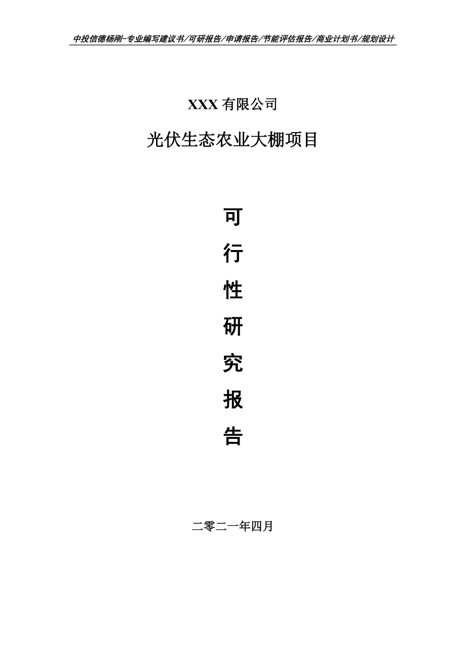 光伏生态农业大棚建设项目申请可行性研究报告.doc_第1页