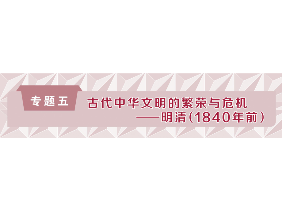 (通史版)高考历史总复习51明清时期君主专制的政治制度课件.ppt_第1页