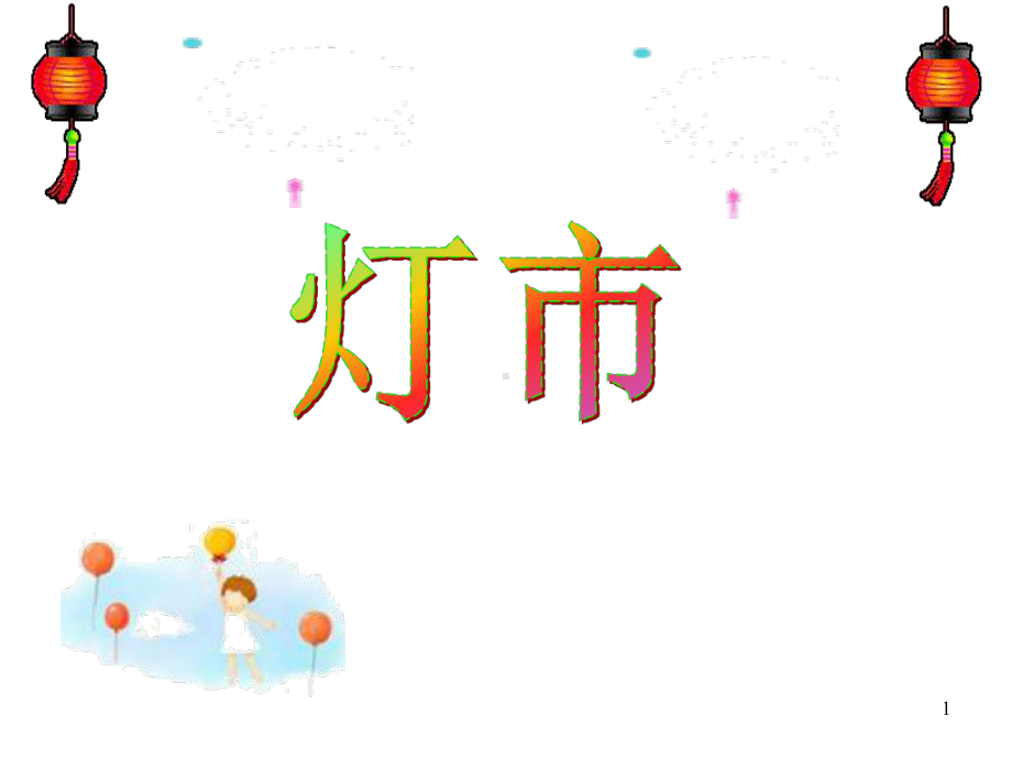 三年级上册数学课件62整理与提高(解决问题)▏沪教版(共16张).ppt_第1页