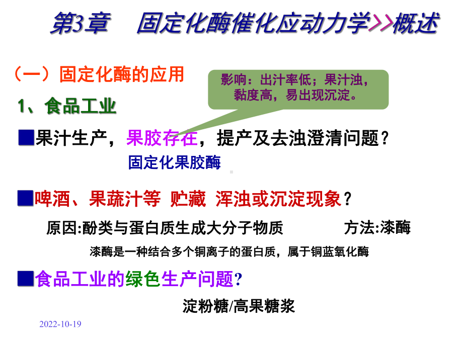 第三章固定化酶催化反应动力学1课件.ppt_第2页