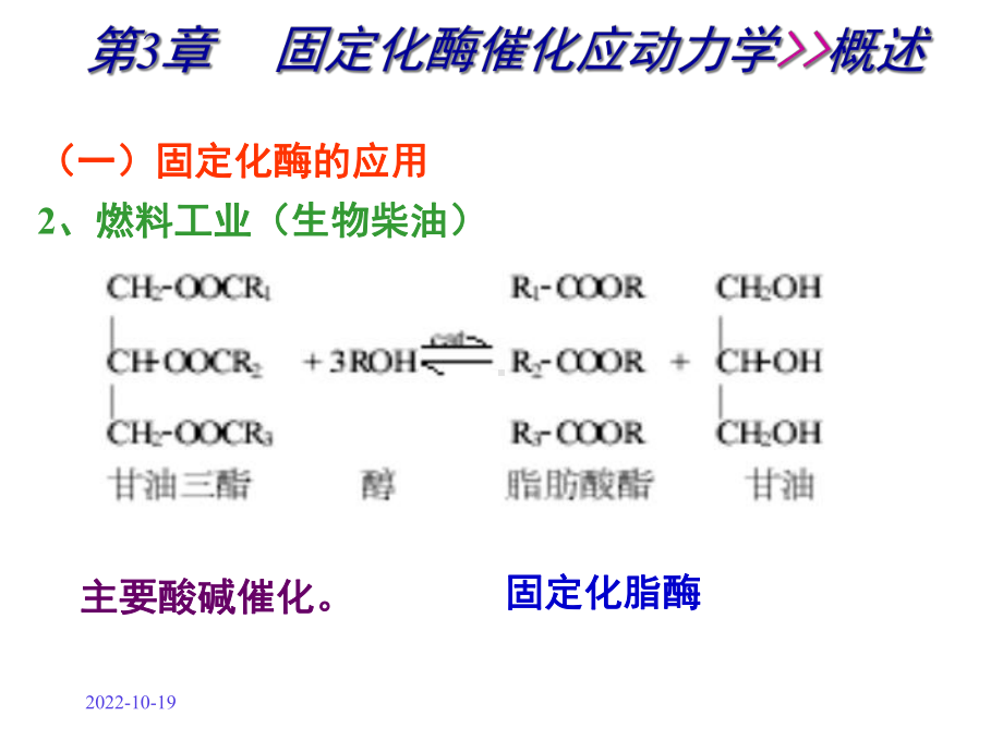 第三章固定化酶催化反应动力学1课件.ppt_第3页