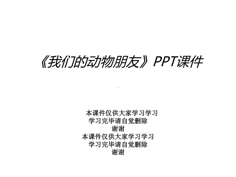 《我们的动物朋友》课件.ppt_第1页