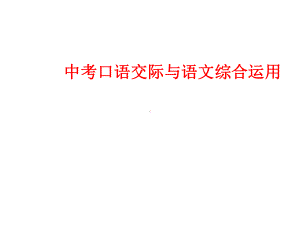 中考口语交际与语文综合运用课件.ppt