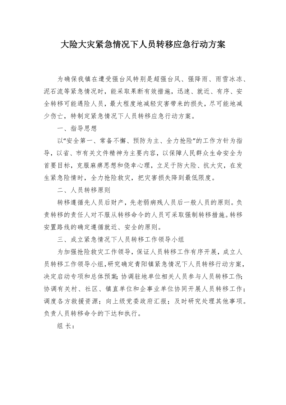 大险大灾紧急情况下人员转移应急行动方案.docx_第1页