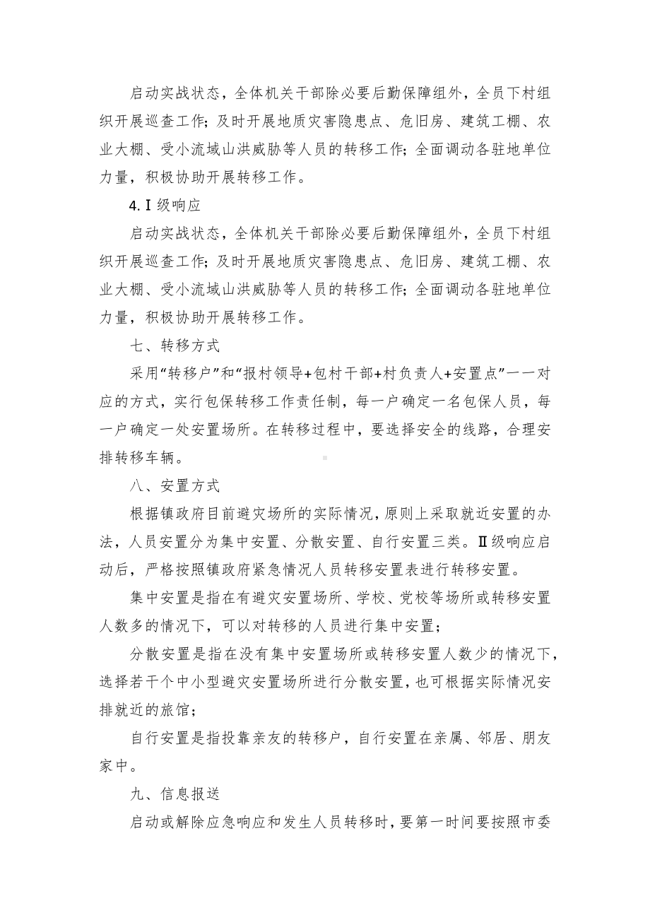 大险大灾紧急情况下人员转移应急行动方案.docx_第3页