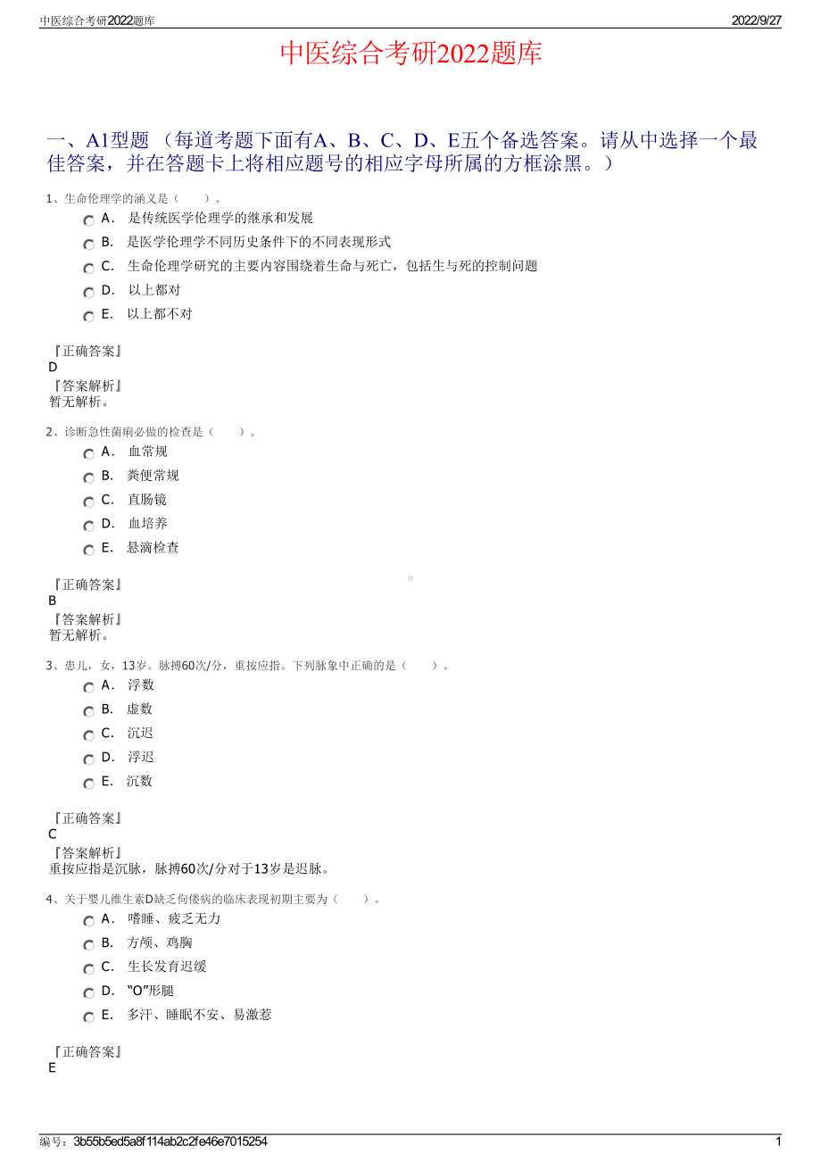 中医综合考研2022题库.pdf_第1页