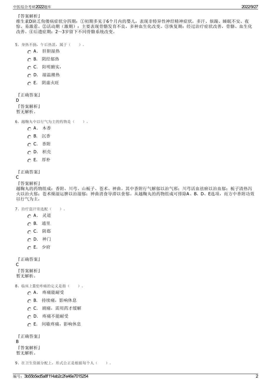 中医综合考研2022题库.pdf_第2页