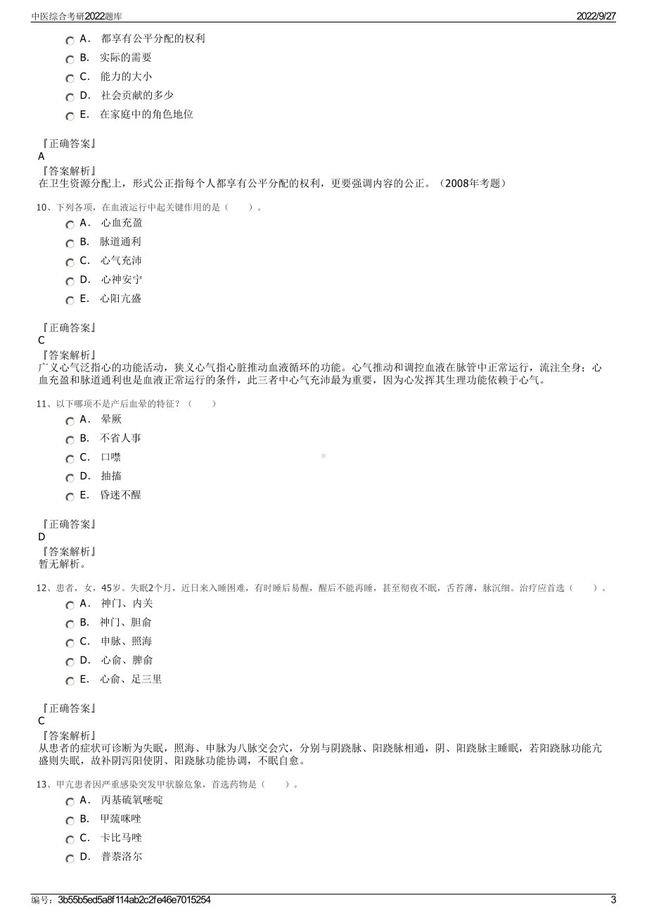 中医综合考研2022题库.pdf_第3页