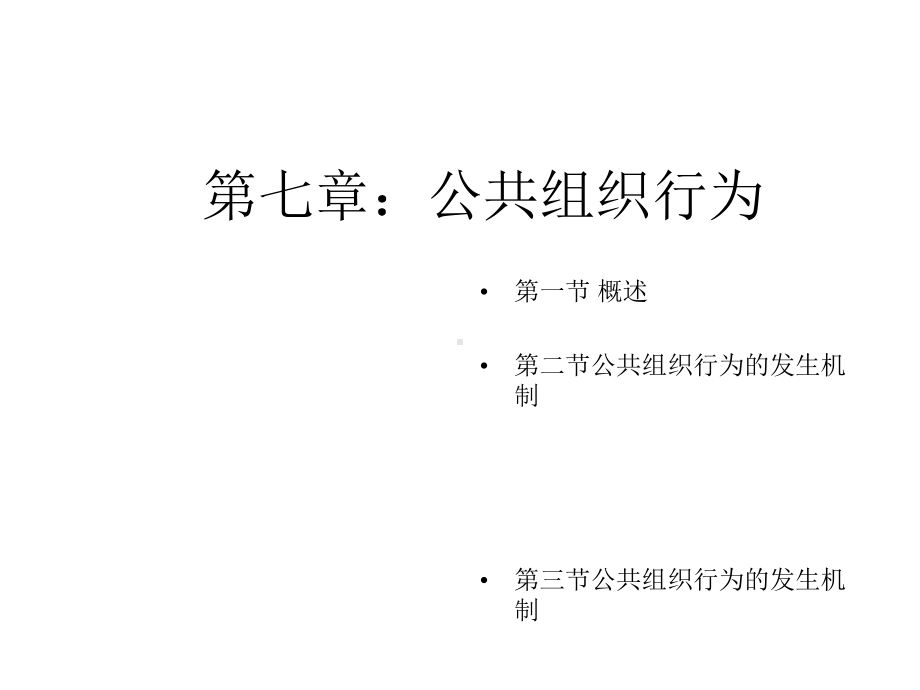 第七章：公共组织行为课件.ppt_第1页