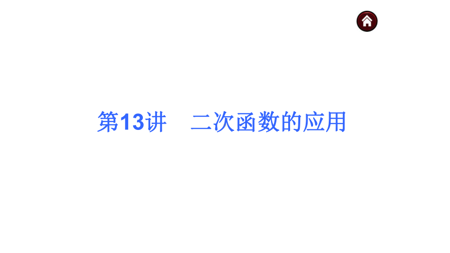 中考数学经典总复习专题二次函数的应用完美课件.pptx_第1页