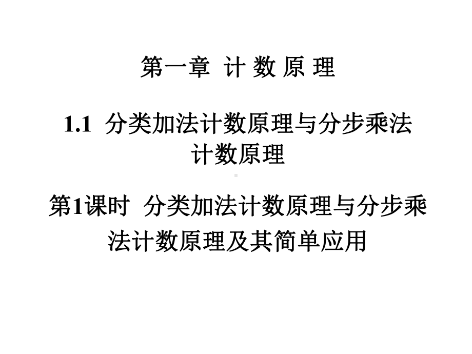 《111分类加法计数原理与分步乘》课件1优质公开课人教A版选修23.ppt_第1页