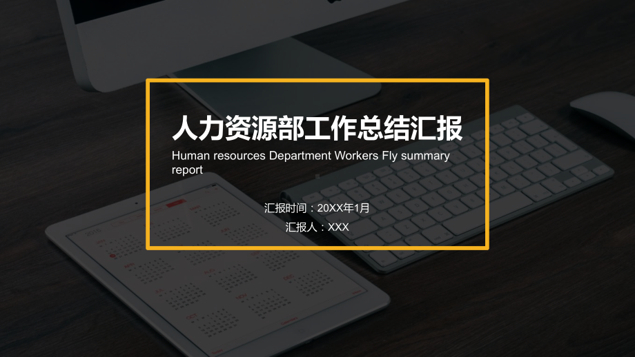 模板：人力资源部年度工作总结存在问题改进措施及未来展望03课件.pptx_第1页