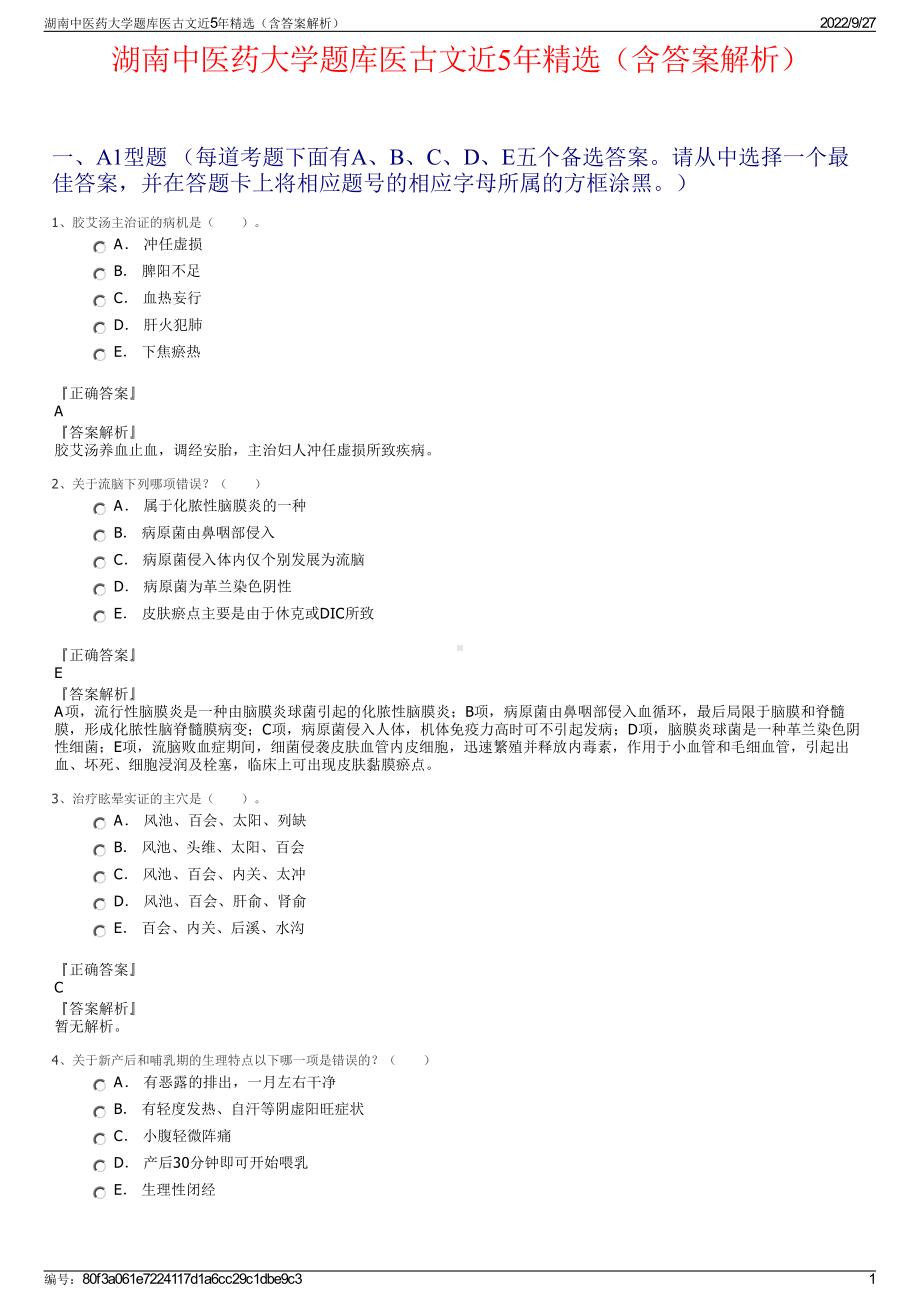 湖南中医药大学题库医古文近5年精选（含答案解析）.pdf_第1页