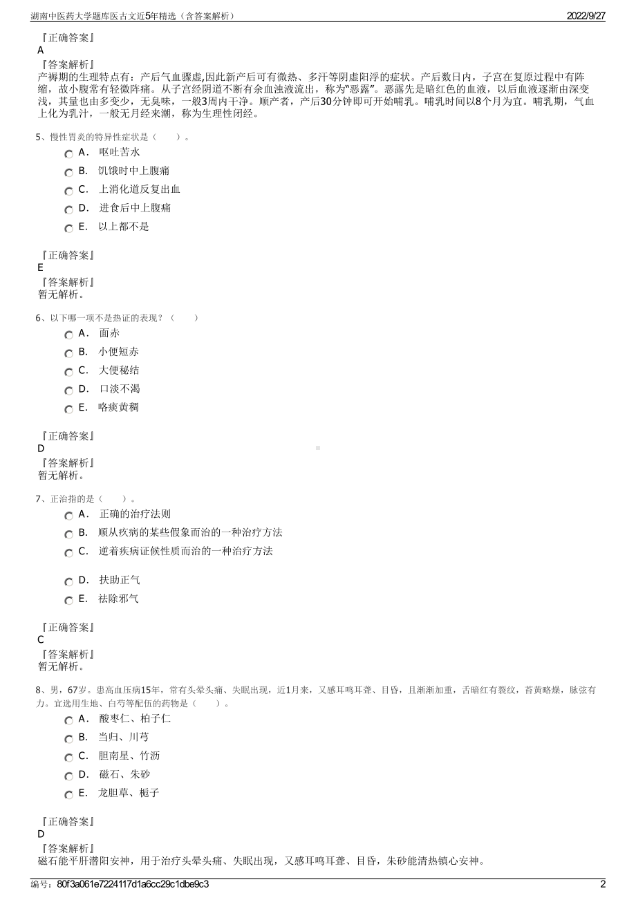 湖南中医药大学题库医古文近5年精选（含答案解析）.pdf_第2页