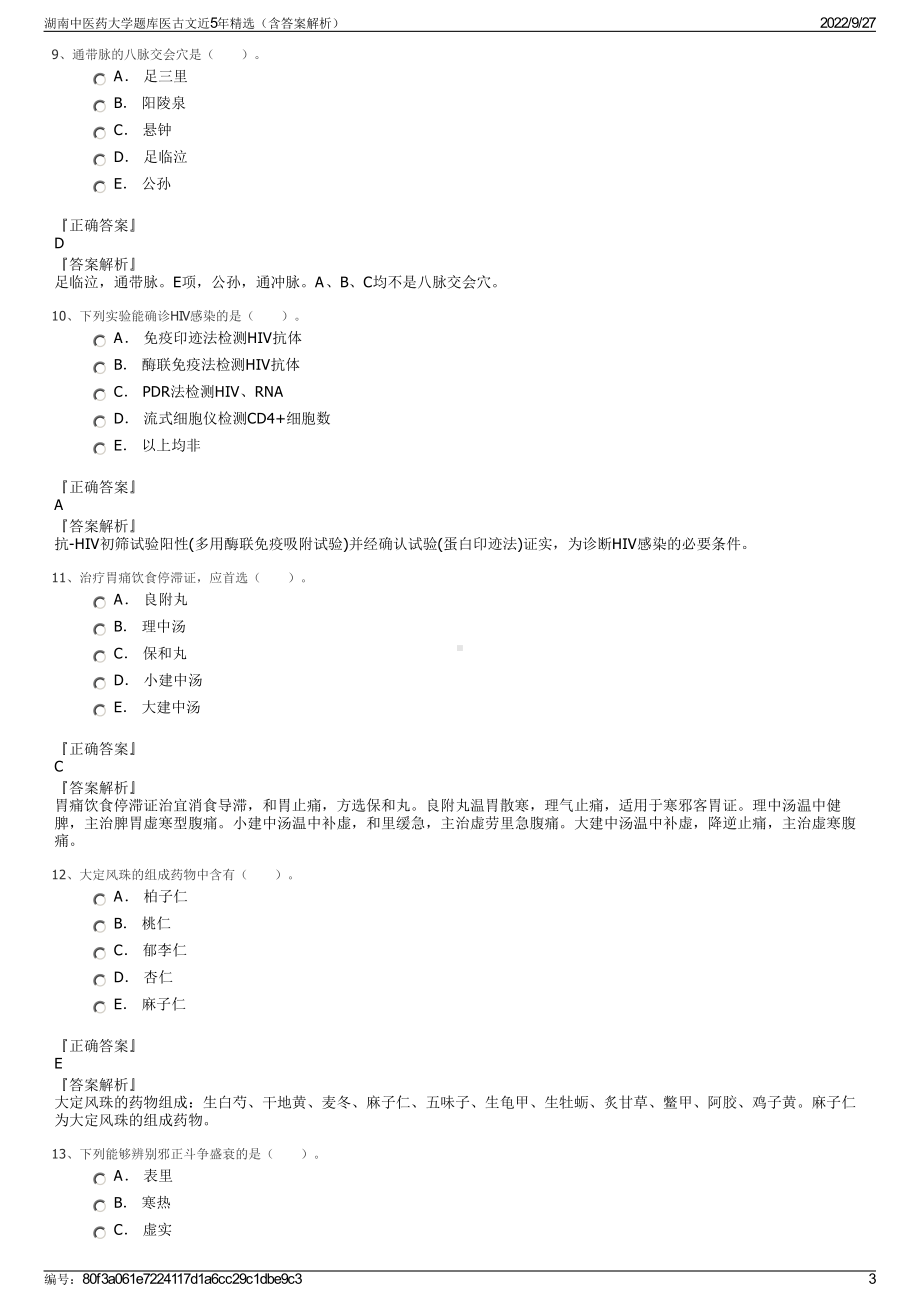 湖南中医药大学题库医古文近5年精选（含答案解析）.pdf_第3页