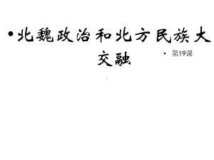 七年级历史上册第19课《北魏政治和北方民族大交融》课课件.ppt