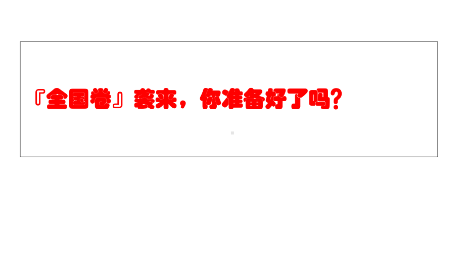 高三高考英语复习专题七选五技巧(课件).ppt_第1页