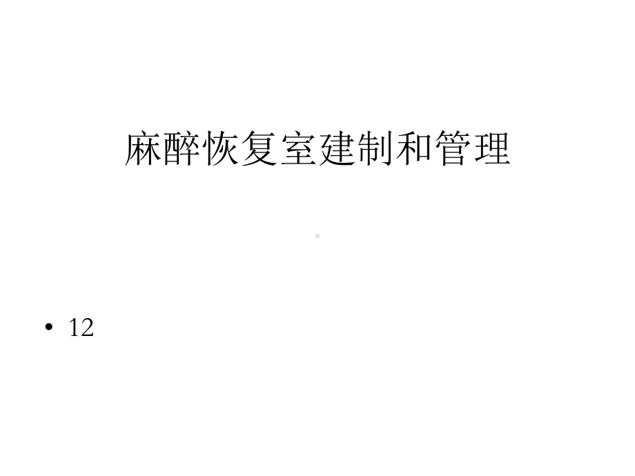 麻醉恢复室建制和管理课件.pptx_第1页