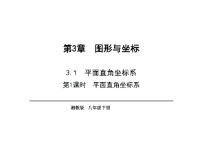 《平面直角坐标系》教学课件.ppt