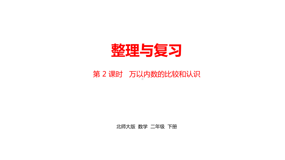 （强烈推荐）北师大版二年级数学下册《整理与复习》精美课件课时2.pptx_第1页